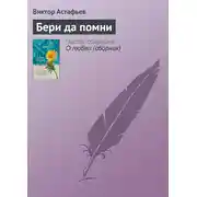 Постер книги Бери да помни