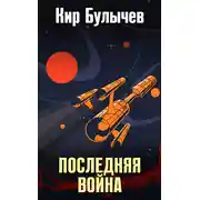 Постер книги Последняя война