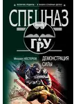 Михаил Нестеров - Демонстрация силы