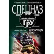 Постер книги Демонстрация силы