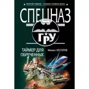 Постер книги Таймер для обреченных