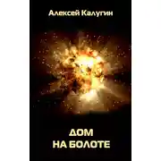 Постер книги Дом на болоте