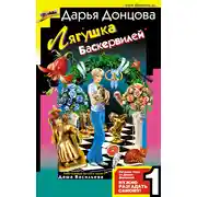 Постер книги Лягушка Баскервилей