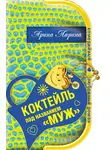 Арина Ларина - Коктейль под названием «муж»