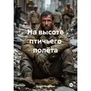 Постер книги На высоте птичьего полёта
