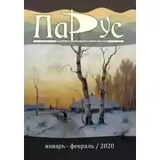 Постер книги Журнал «Парус» №80, 2020 г.