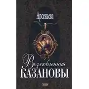 Постер книги Возлюбленная Казановы