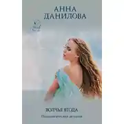 Постер книги Волчья ягода