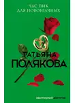 Татьяна Полякова - Час пик для новобрачных