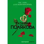 Постер книги Час пик для новобрачных