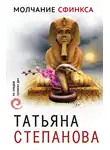 Татьяна Степанова - Молчание сфинкса