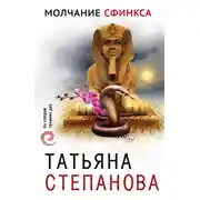 Постер книги Молчание сфинкса