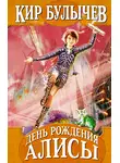 Кир Булычев - День рождения Алисы
