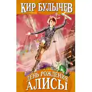 Постер книги День рождения Алисы