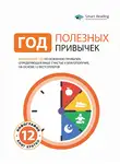 Smart Reading - Год полезных привычек. Визуальный гид по освоению привычек, определяющих ваше счастье и благополучие, на основе 12 бестселлеров