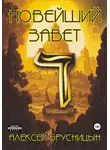 Алексей Брусницын - Новейший Завет