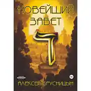 Постер книги Новейший Завет
