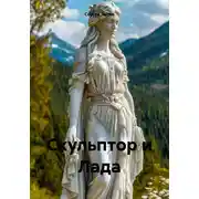 Постер книги Скульптор и Лада