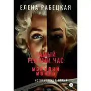 Постер книги Самый тёмный час Мэрилин Монро