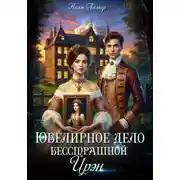 Постер книги Ювелирное дело бесстрашной Ирэн