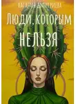 Наталия Дмитриева - Люди, которым нельзя