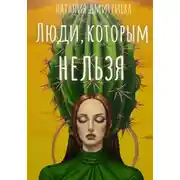 Постер книги Люди, которым нельзя