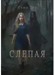 Sasha Ter - Слепая
