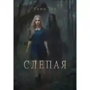 Постер книги Слепая