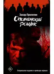 Захар Прилепин - Ополченский романс
