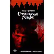 Постер книги Ополченский романс
