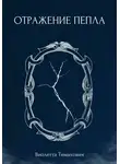 Виолетта Тимахович - Отражение пепла