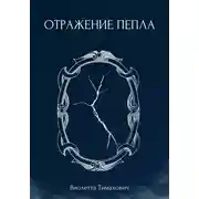 Постер книги Отражение пепла