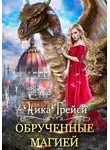 Ника Трейси - Обрученные магией