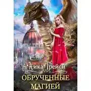 Постер книги Обрученные магией