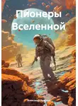 Александр Рязанов - Пионеры Вселенной