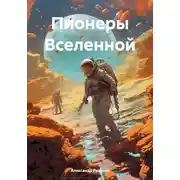 Постер книги Пионеры Вселенной