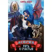Постер книги Асирия. Путь к счастью