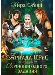 Кира Леви - Триада КРиС. Хроники одного задания
