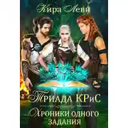 Постер книги Триада КРиС. Хроники одного задания