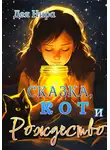 Дея Нира - Сказка, кот и Рождество