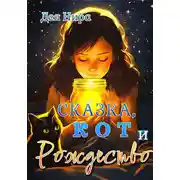 Постер книги Сказка, кот и Рождество