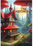 Дея Нира - Постоялый двор «Три мухомора»