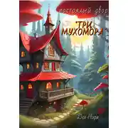 Постер книги Постоялый двор «Три мухомора»