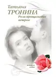 Татьяна Тронина - Роза прощальных ветров