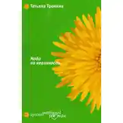 Постер книги Мода на невинность