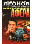 Николай Леонов - Идеальная афера