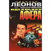 Постер книги Идеальная афера