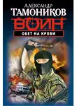 Александр Тамоников - Обет на крови