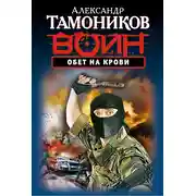 Постер книги Обет на крови