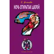 Постер книги Ночь открытых дверей